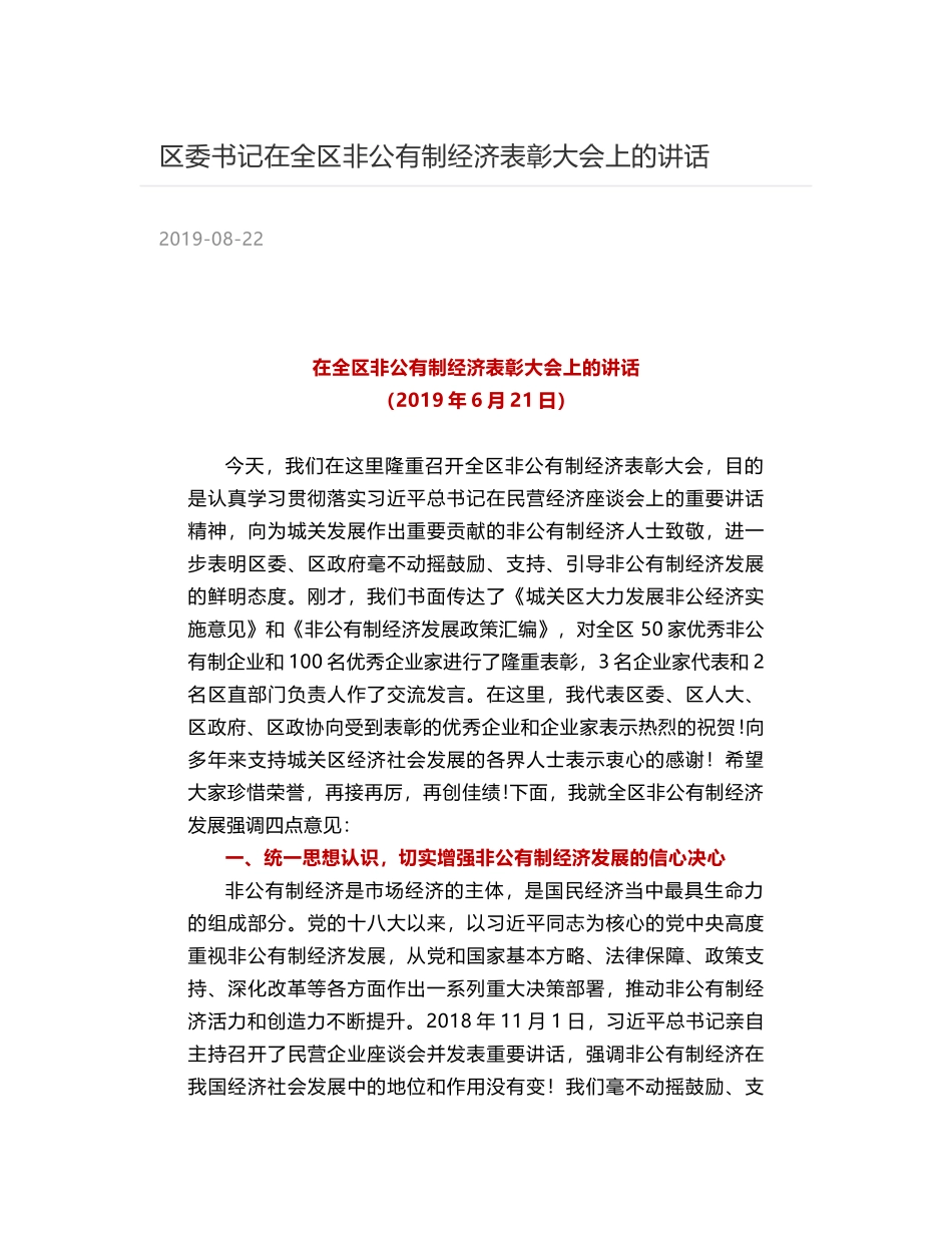 区委书记在全区非公有制经济表彰大会上的讲话_第1页