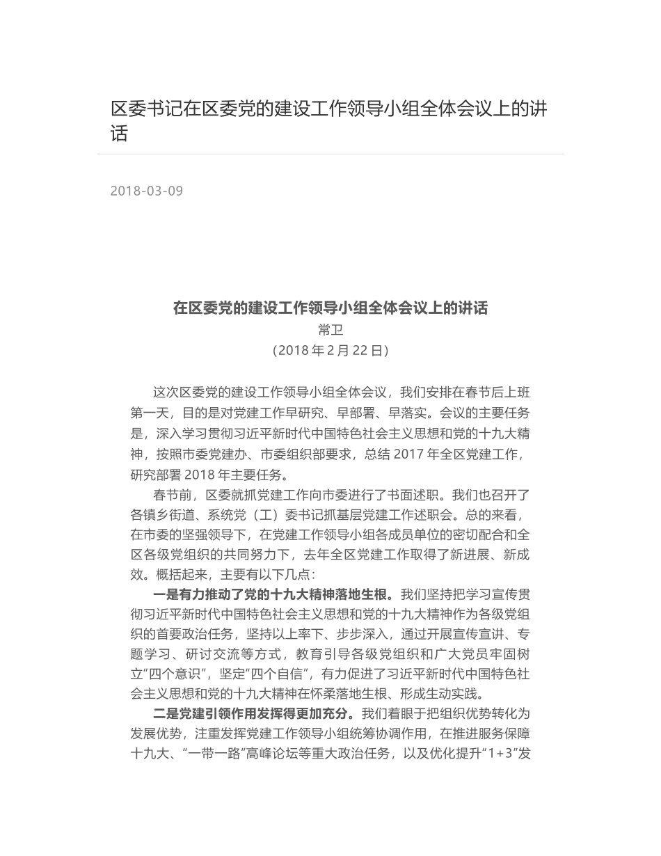 区委书记在区委党的建设工作领导小组全体会议上的讲话_第1页