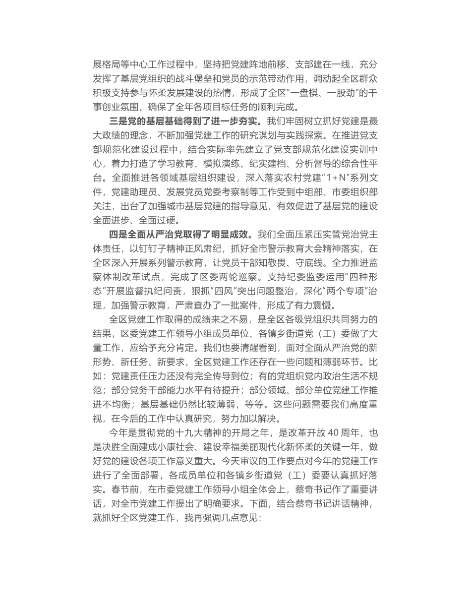 区委书记在区委党的建设工作领导小组全体会议上的讲话_第2页