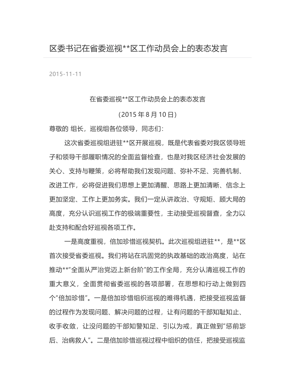 区委书记在省委巡视--区工作动员会上的表态发言_第1页