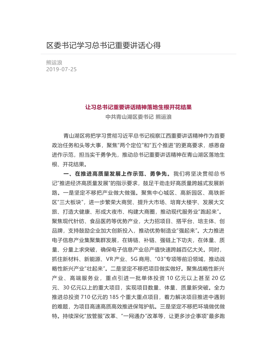 区委书记学习总书记重要讲话心得_第1页