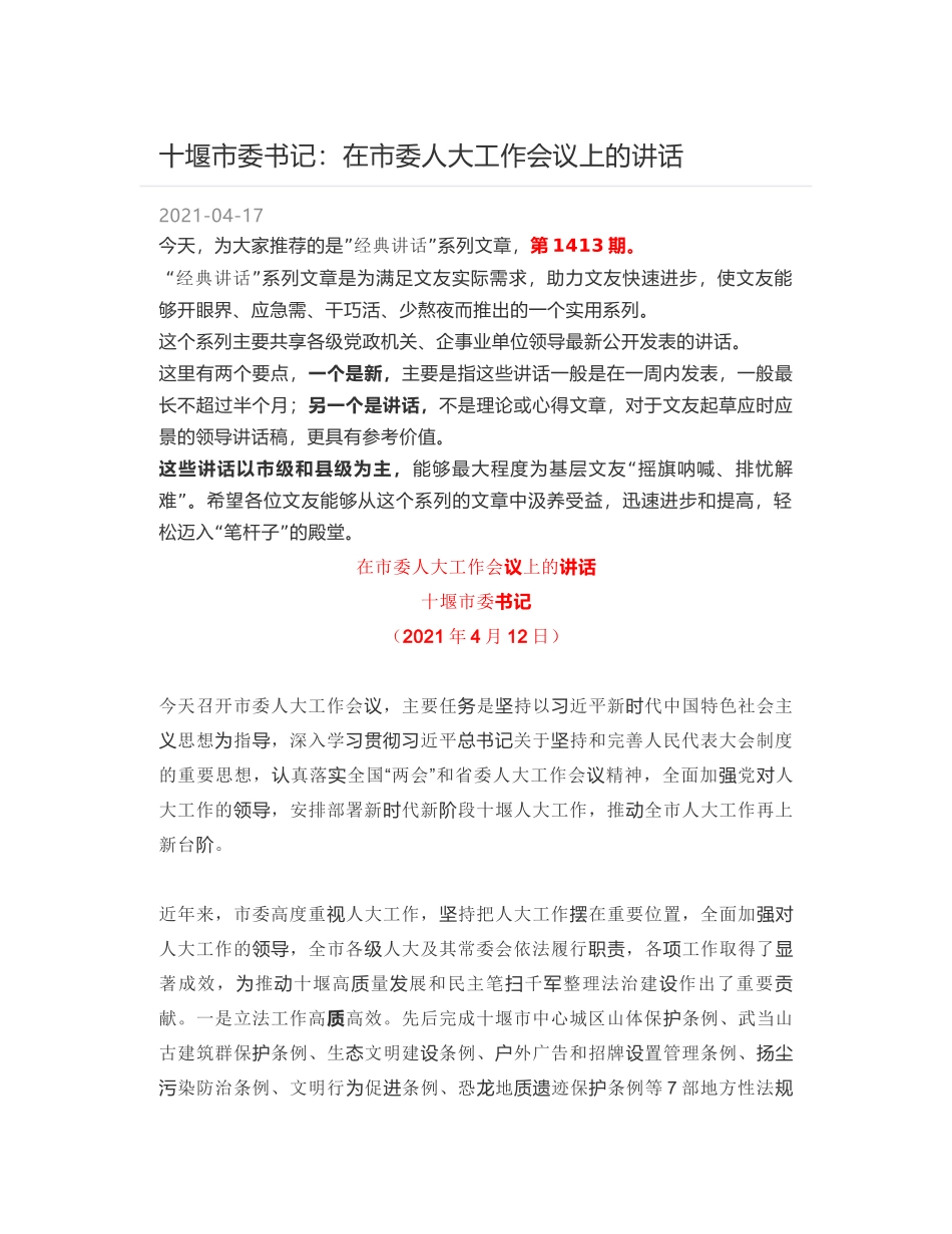 十堰市委书记：在市委人大工作会议上的讲话_第1页