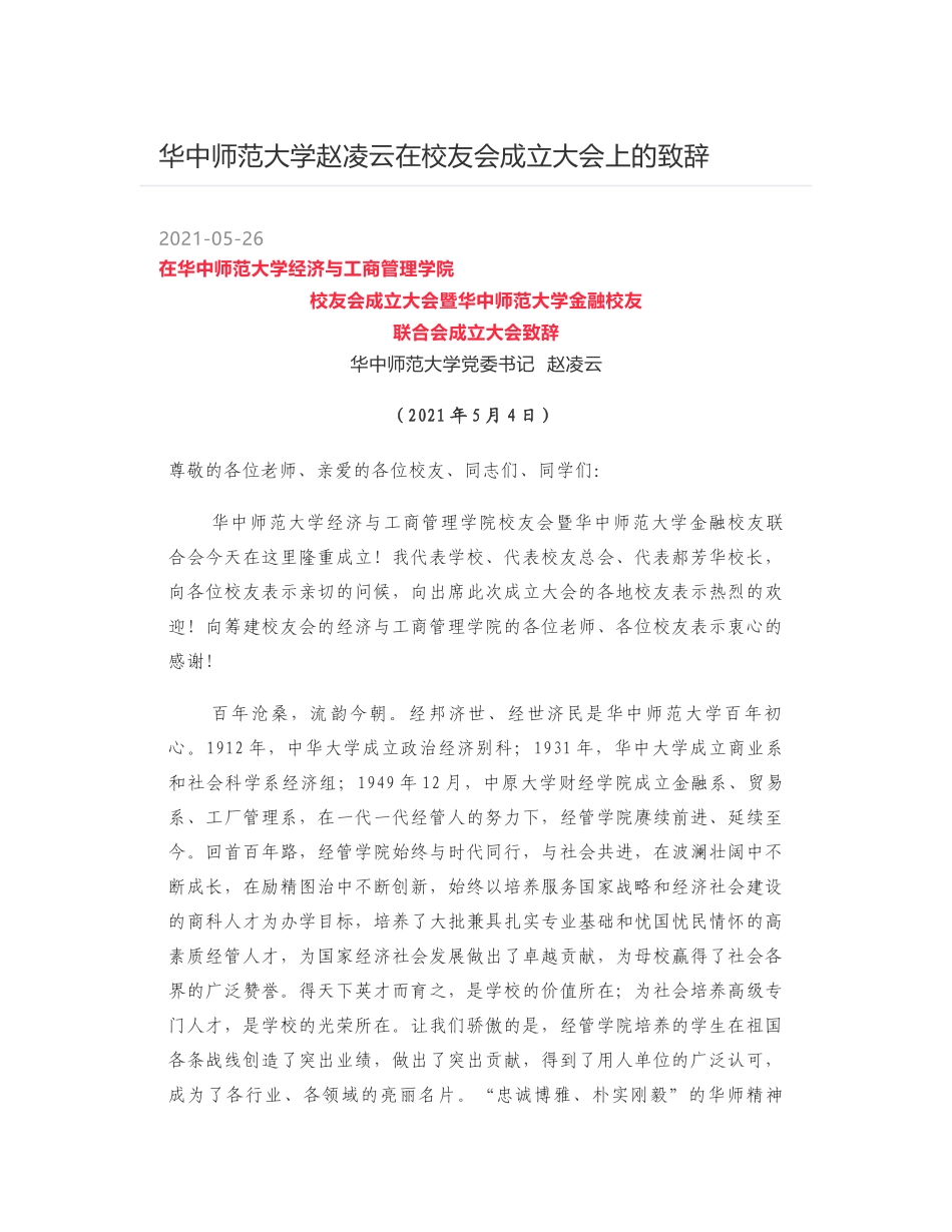 华中师范大学赵凌云在校友会成立大会上的致辞_第1页