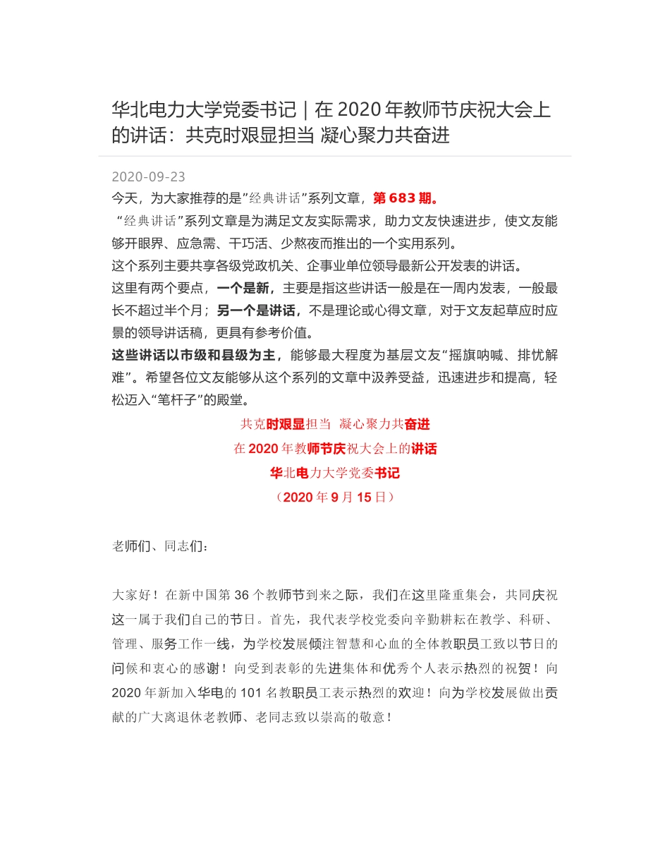 华北电力大学党委书记：在2020年教师节庆祝大会上的讲话：共克时艰显担当 凝心聚力共奋进_第1页