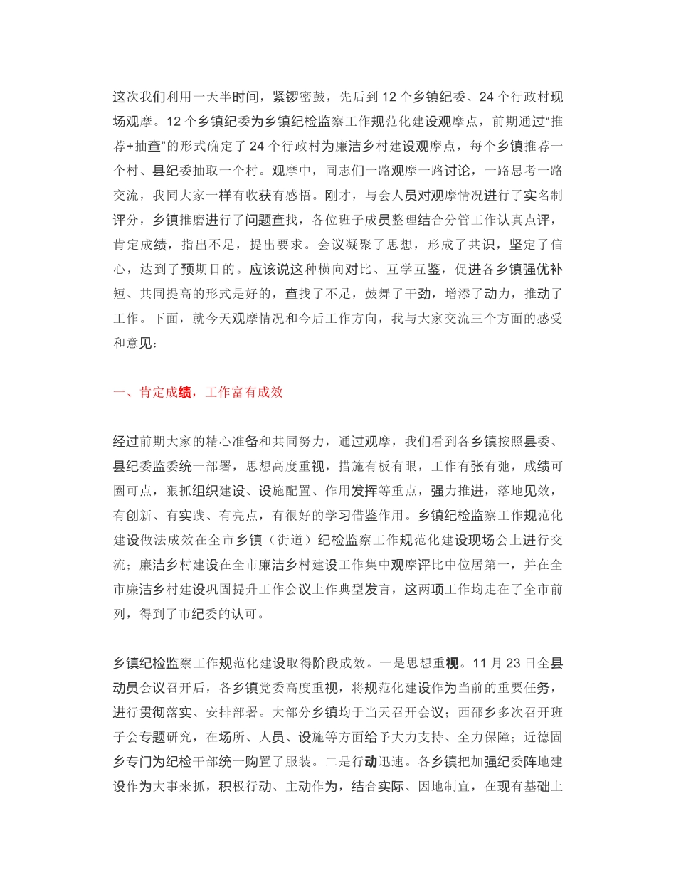 南乐县监委主任：在全县乡镇纪检监察工作规范化建设暨廉洁乡村建设观摩讲评会议上的讲话_第2页