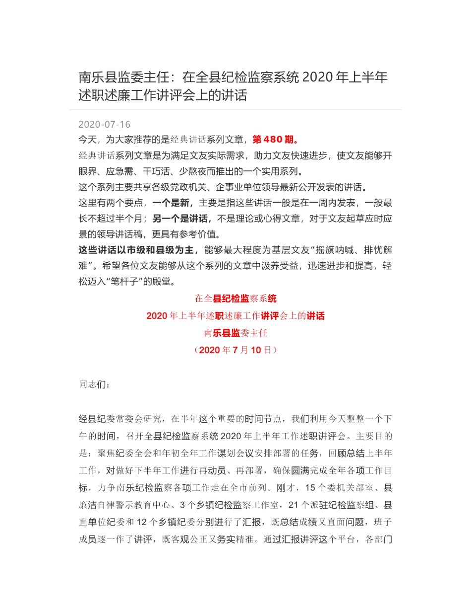 南乐县监委主任：在全县纪检监察系统2020年上半年述职述廉工作讲评会上的讲话_第1页