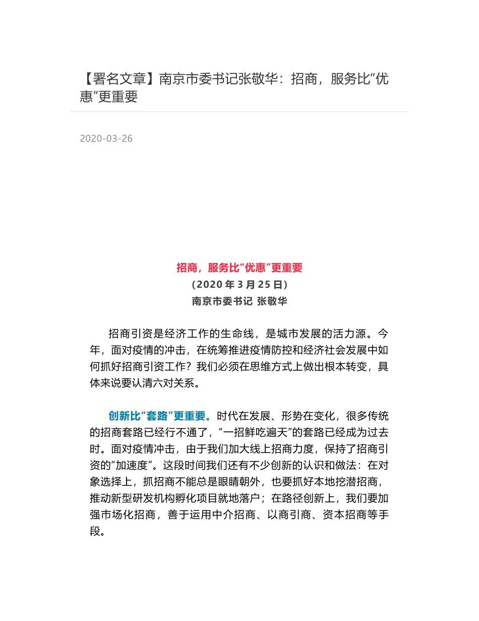 南京市委书记张敬华：招商，服务比“优惠”更重要_第1页