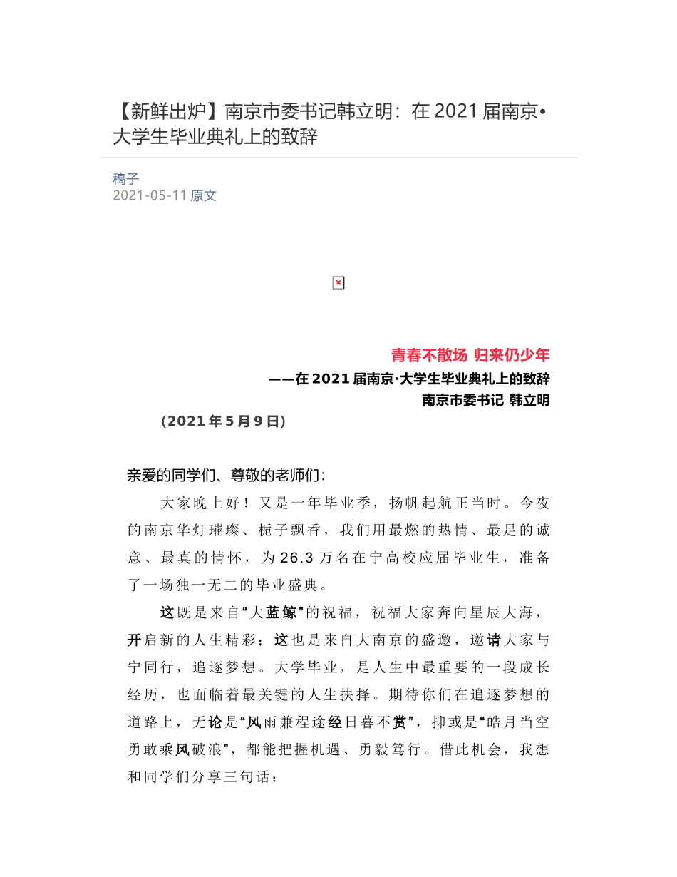 南京市委书记韩立明：在2021届南京•大学生毕业典礼上的致辞_第1页