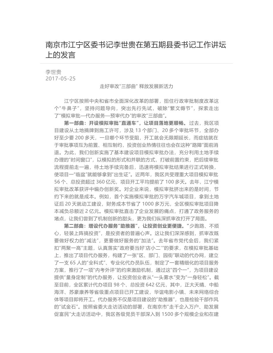 南京市江宁区委书记李世贵在第五期县委书记工作讲坛上的发言_第1页