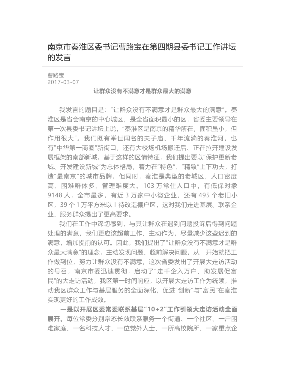 南京市秦淮区委书记曹路宝在第四期县委书记工作讲坛的发言_第1页