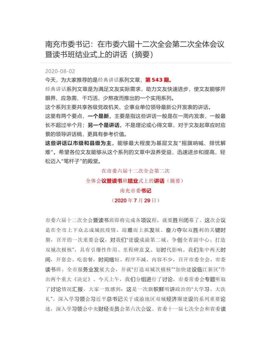 南充市委书记：在市委六届十二次全会第二次全体会议暨读书班结业式上的讲话（摘要）_第1页