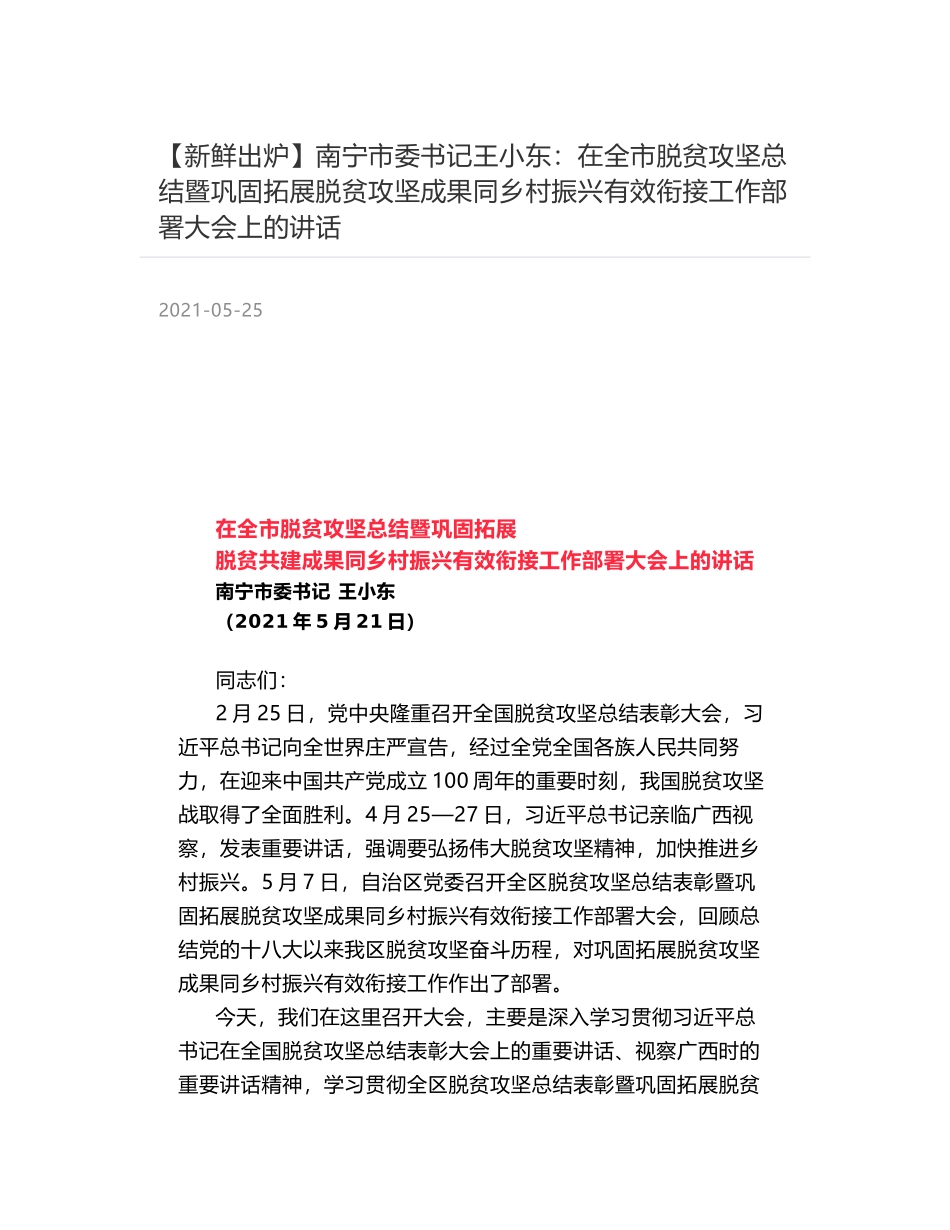 南宁市委书记王小东：在全市脱贫攻坚总结暨巩固拓展脱贫攻坚成果同乡村振兴有效衔接工作部署大会上的讲话_第1页