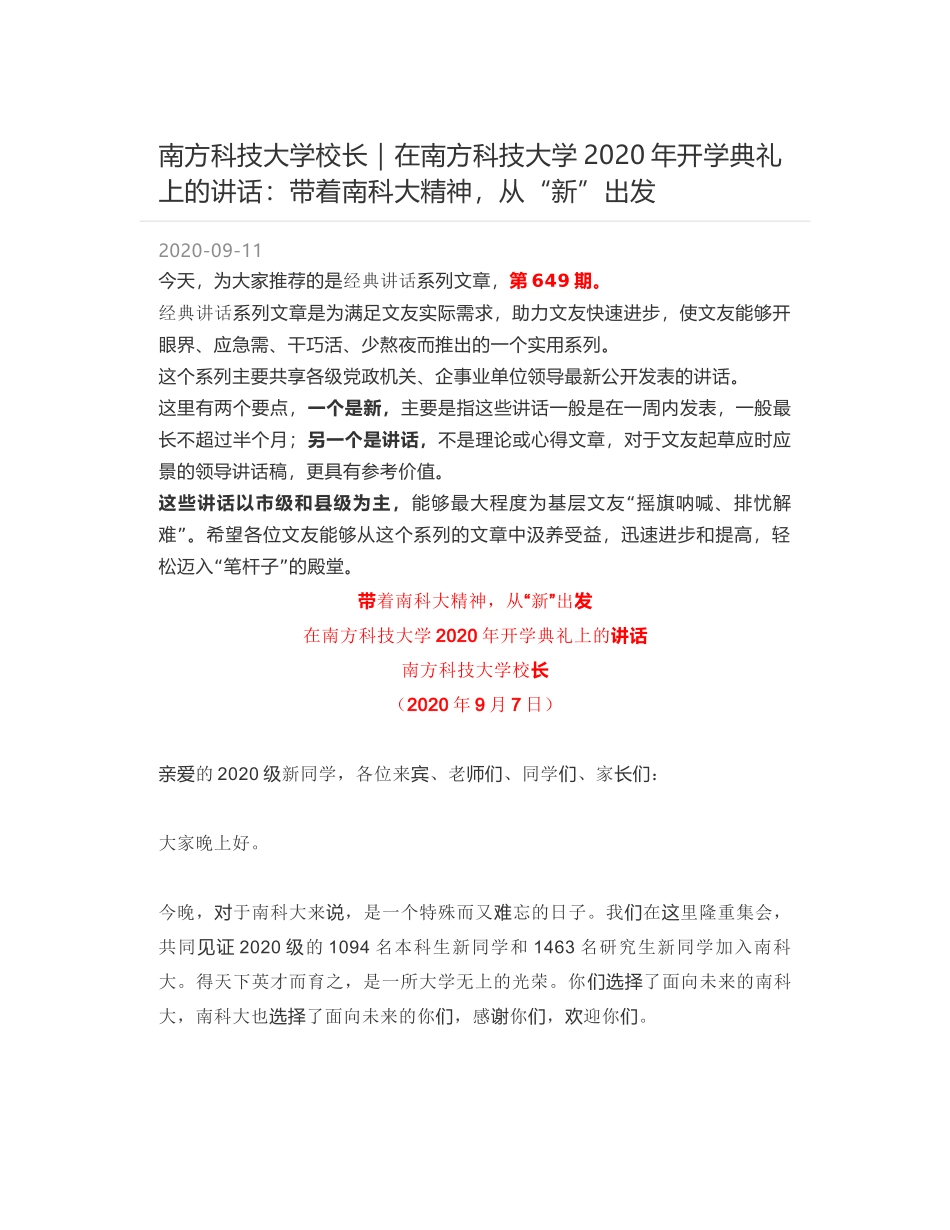 南方科技大学校长｜在南方科技大学2020年开学典礼上的讲话：带着南科大精神，从“新”出发_第1页