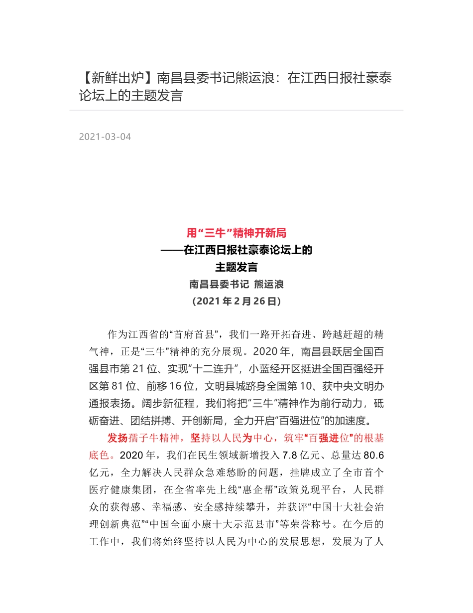 南昌县委书记熊运浪：在江西日报社豪泰论坛上的主题发言_第1页