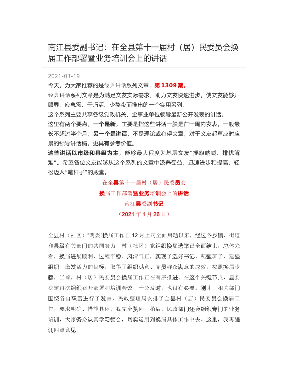 南江县委副书记：在全县第十一届村（居）民委员会换届工作部署暨业务培训会上的讲话_第1页