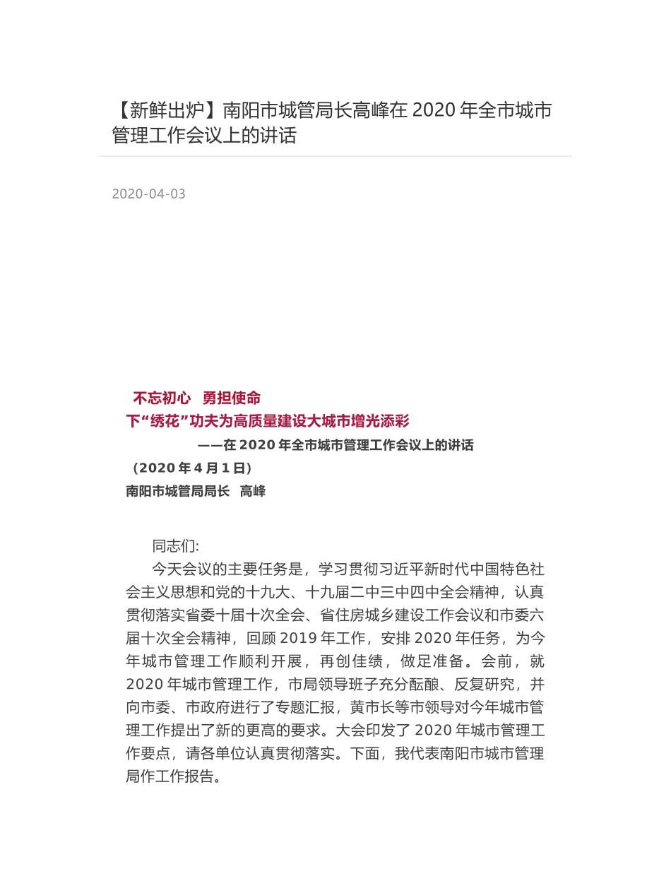 南阳市城管局长高峰在2020年全市城市管理工作会议上的讲话_第1页