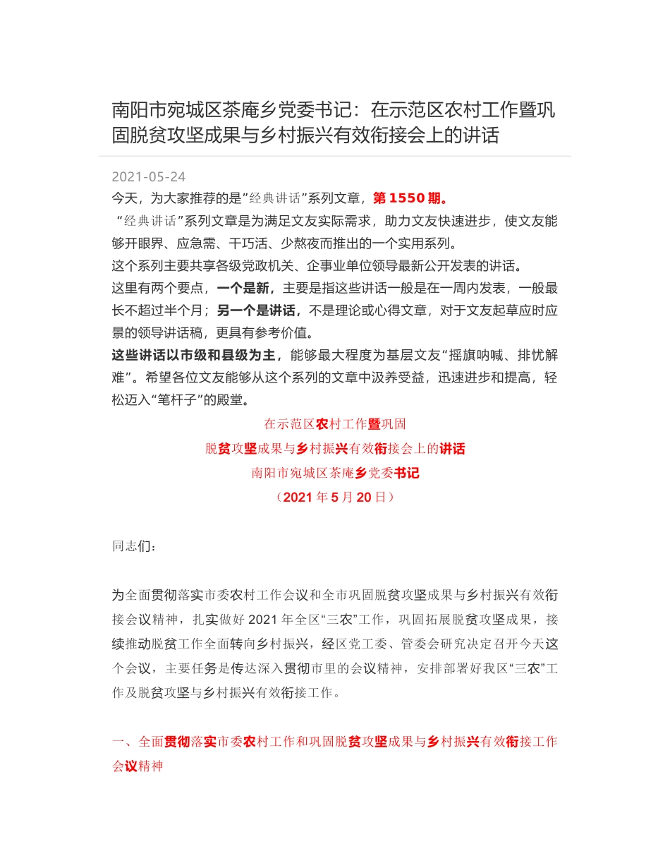 南阳市宛城区茶庵乡党委书记：在示范区农村工作暨巩固脱贫攻坚成果与乡村振兴有效衔接会上的讲话_第1页