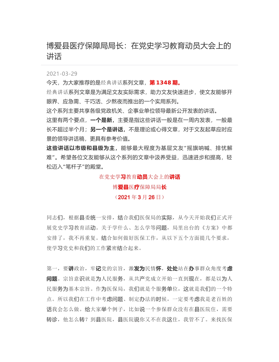 博爱县医疗保障局局长：在党史学习教育动员大会上的讲话_第1页