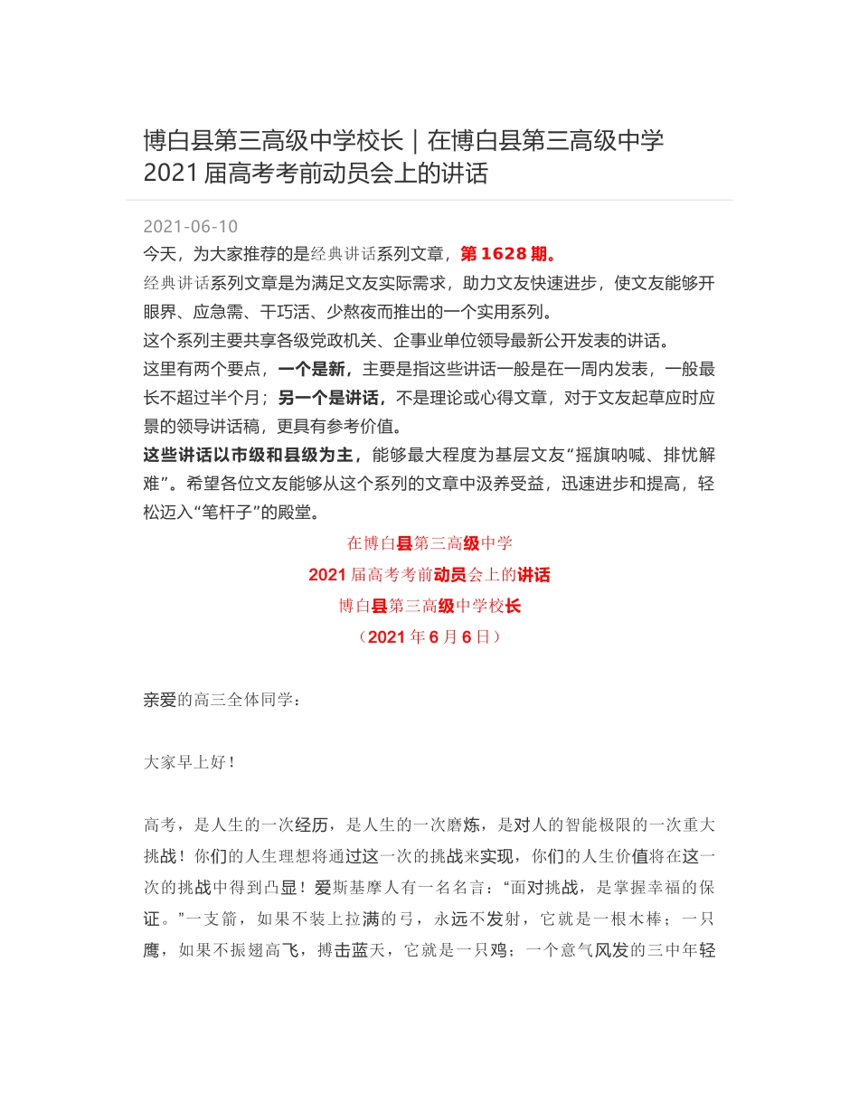 博白县第三高级中学校长｜在博白县第三高级中学2021届高考考前动员会上的讲话_第1页