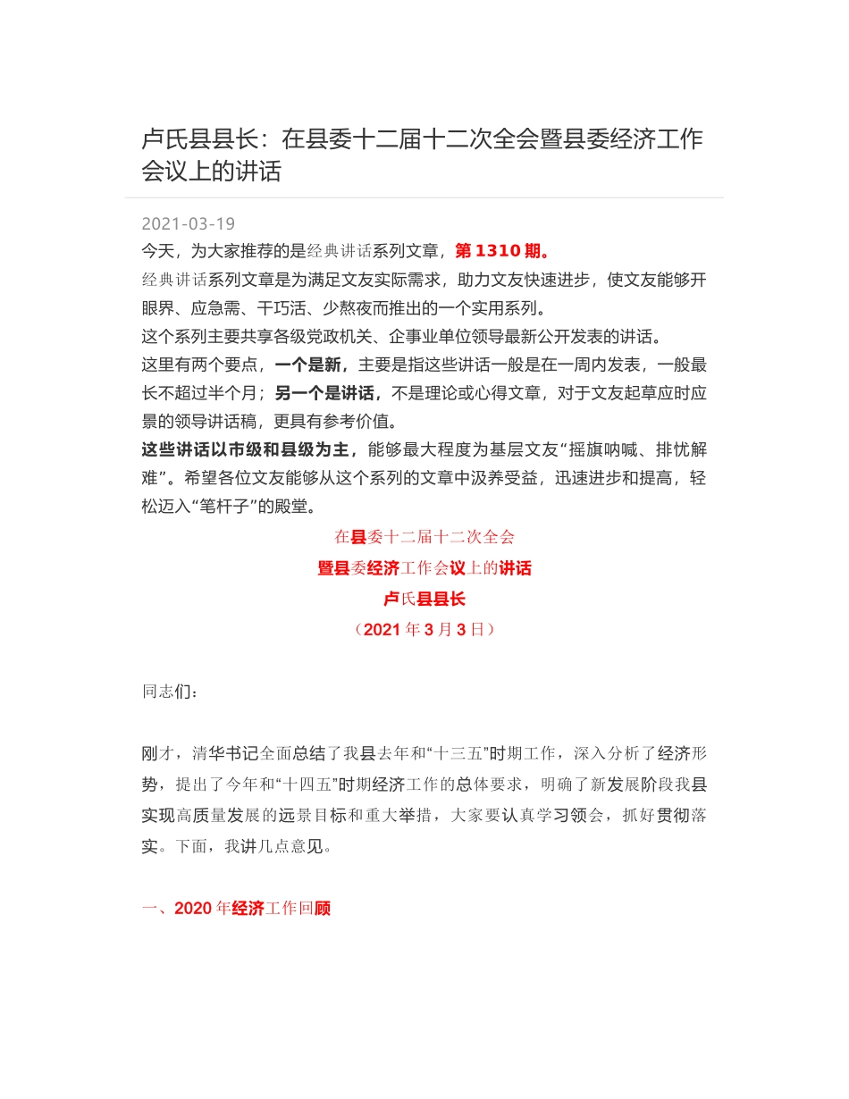 卢氏县县长：在县委十二届十二次全会暨县委经济工作会议上的讲话_第1页