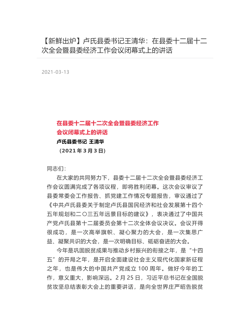 卢氏县委书记王清华：在县委十二届十二次全会暨县委经济工作会议闭幕式上的讲话_第1页