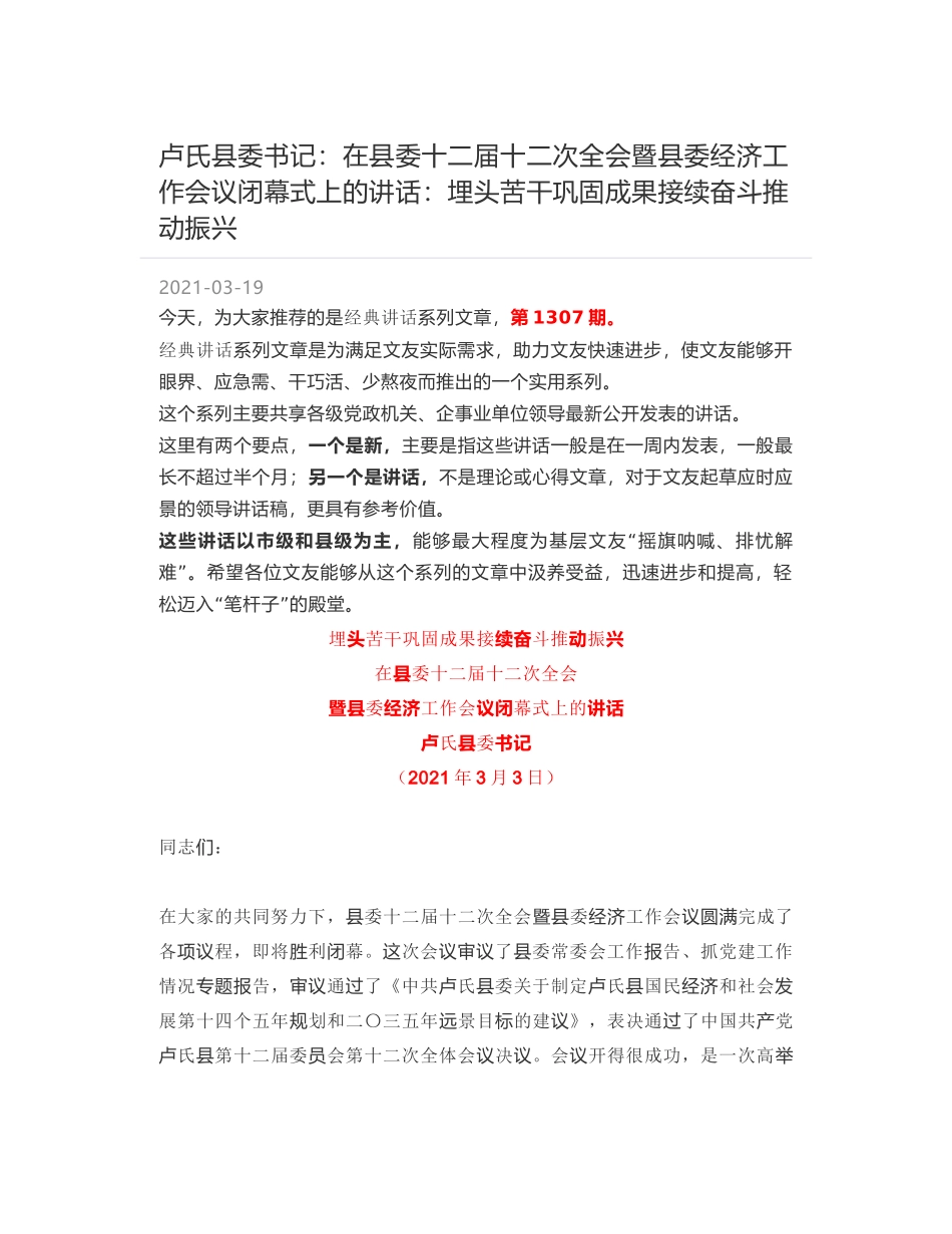 卢氏县委书记：在县委十二届十二次全会暨县委经济工作会议闭幕式上的讲话：埋头苦干巩固成果接续奋斗推动振兴_第1页