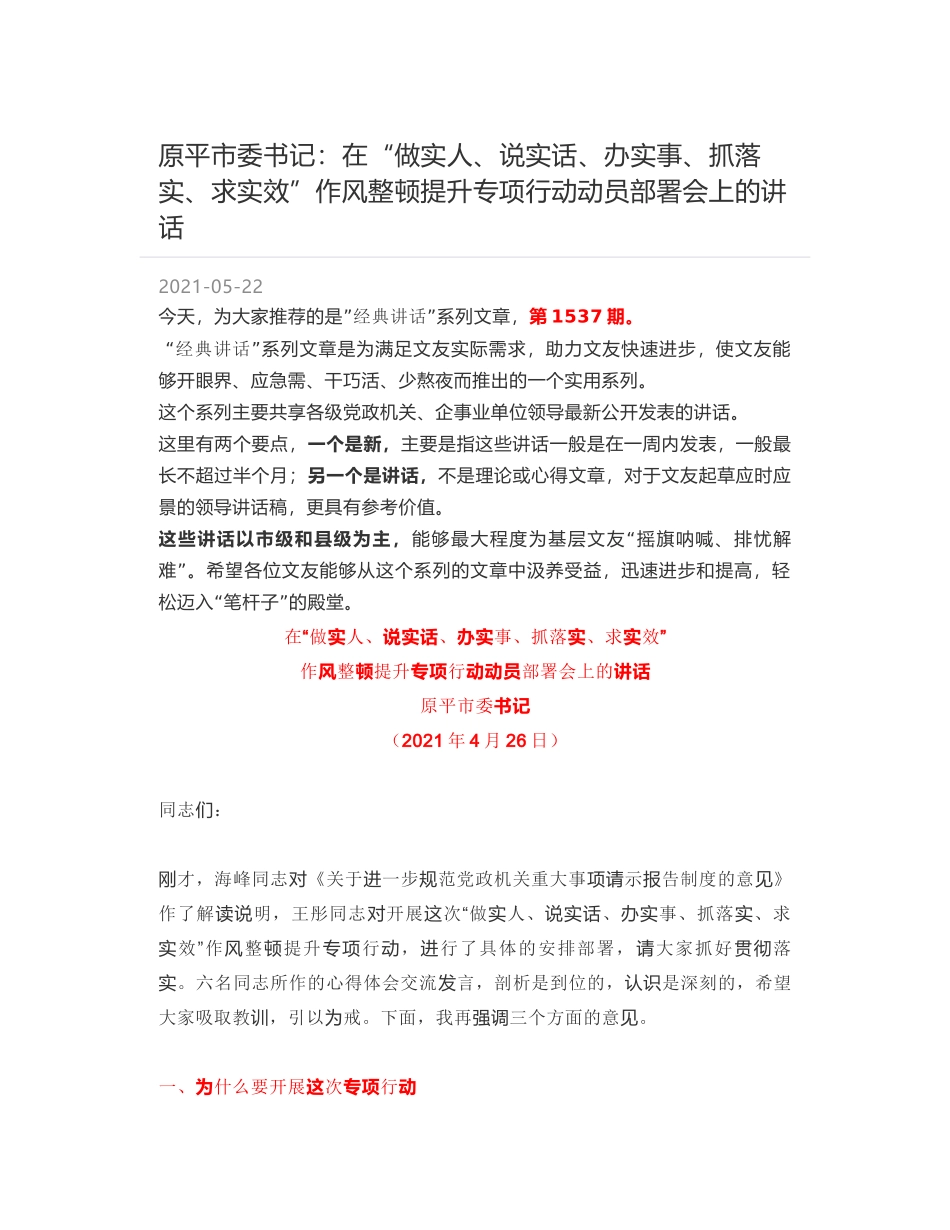 原平市委书记：在“做实人、说实话、办实事、抓落实、求实效”作风整顿提升专项行动动员部署会上的讲话_第1页