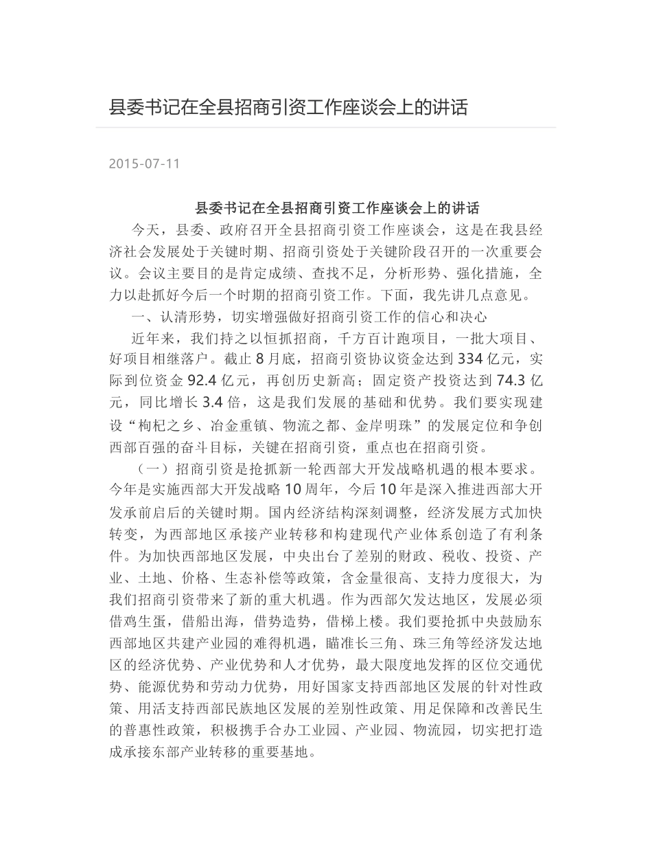 县委书记在全县招商引资工作座谈会上的讲话_第1页