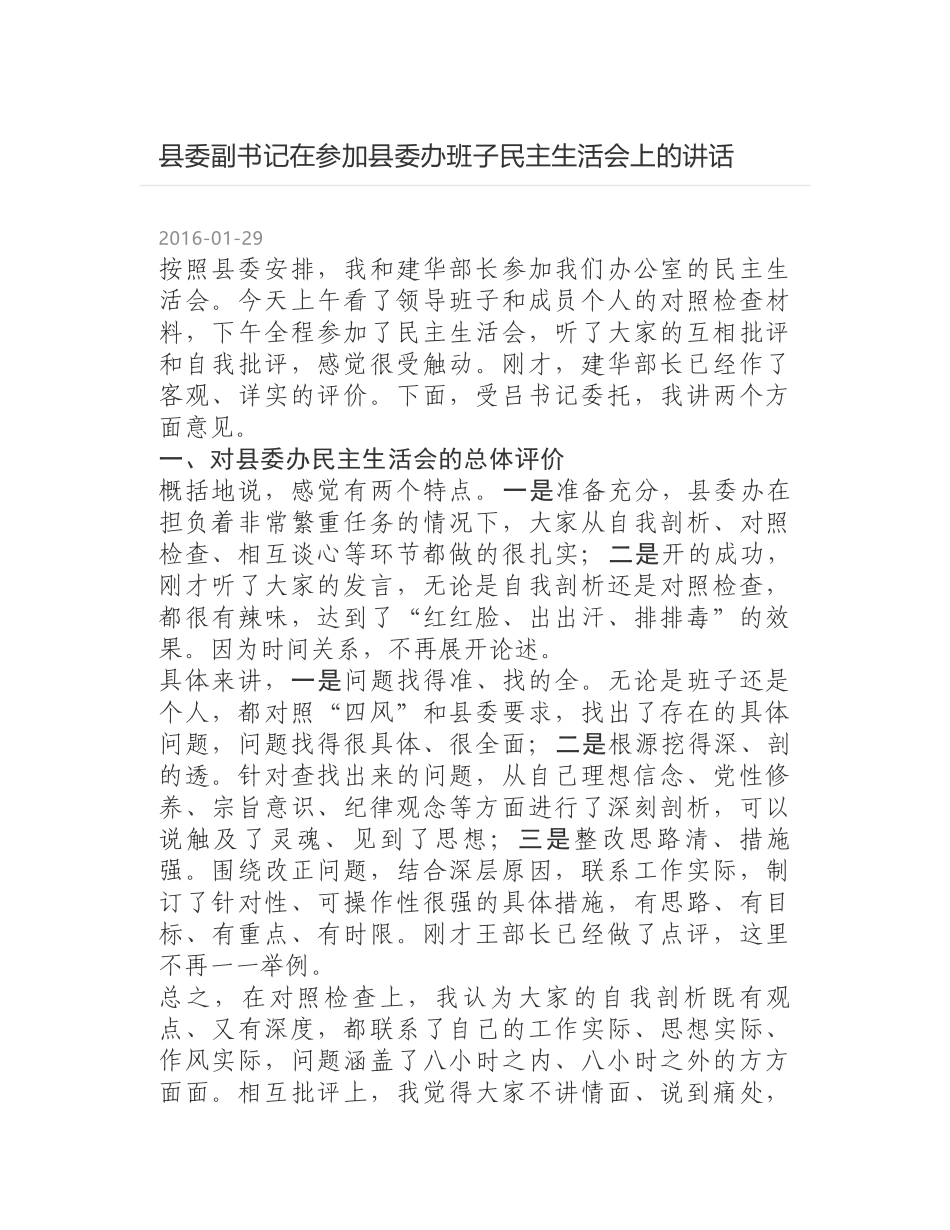 县委副书记在参加县委办班子民主生活会上的讲话_第1页