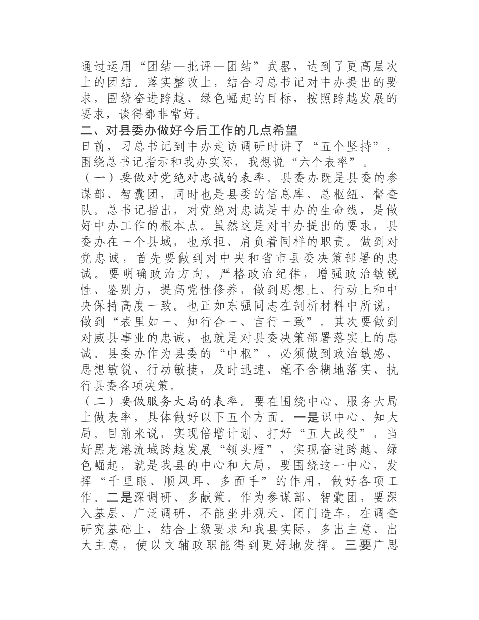 县委副书记在参加县委办班子民主生活会上的讲话_第2页