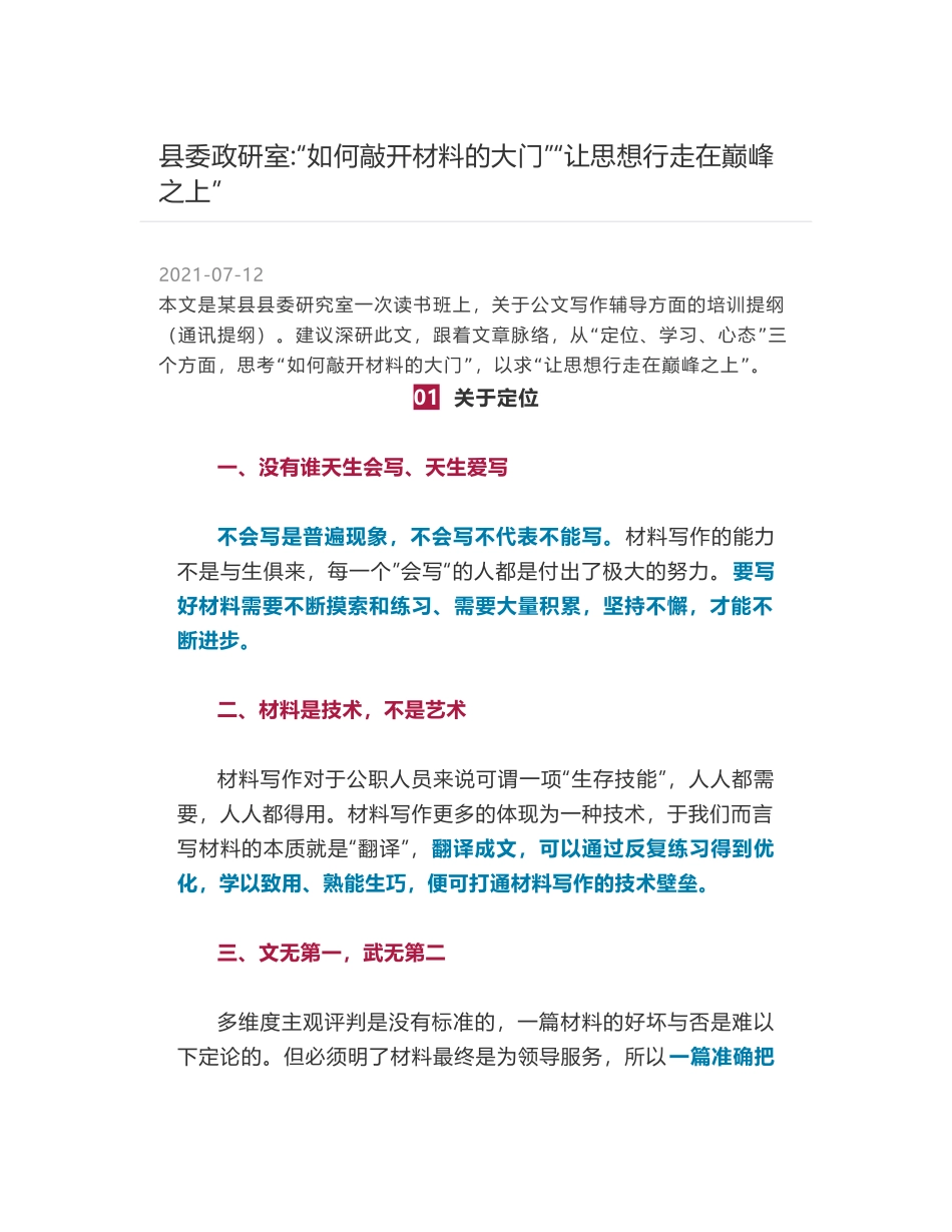 县委政研室-“如何敲开材料的大门”“让思想行走在巅峰之上”_第1页