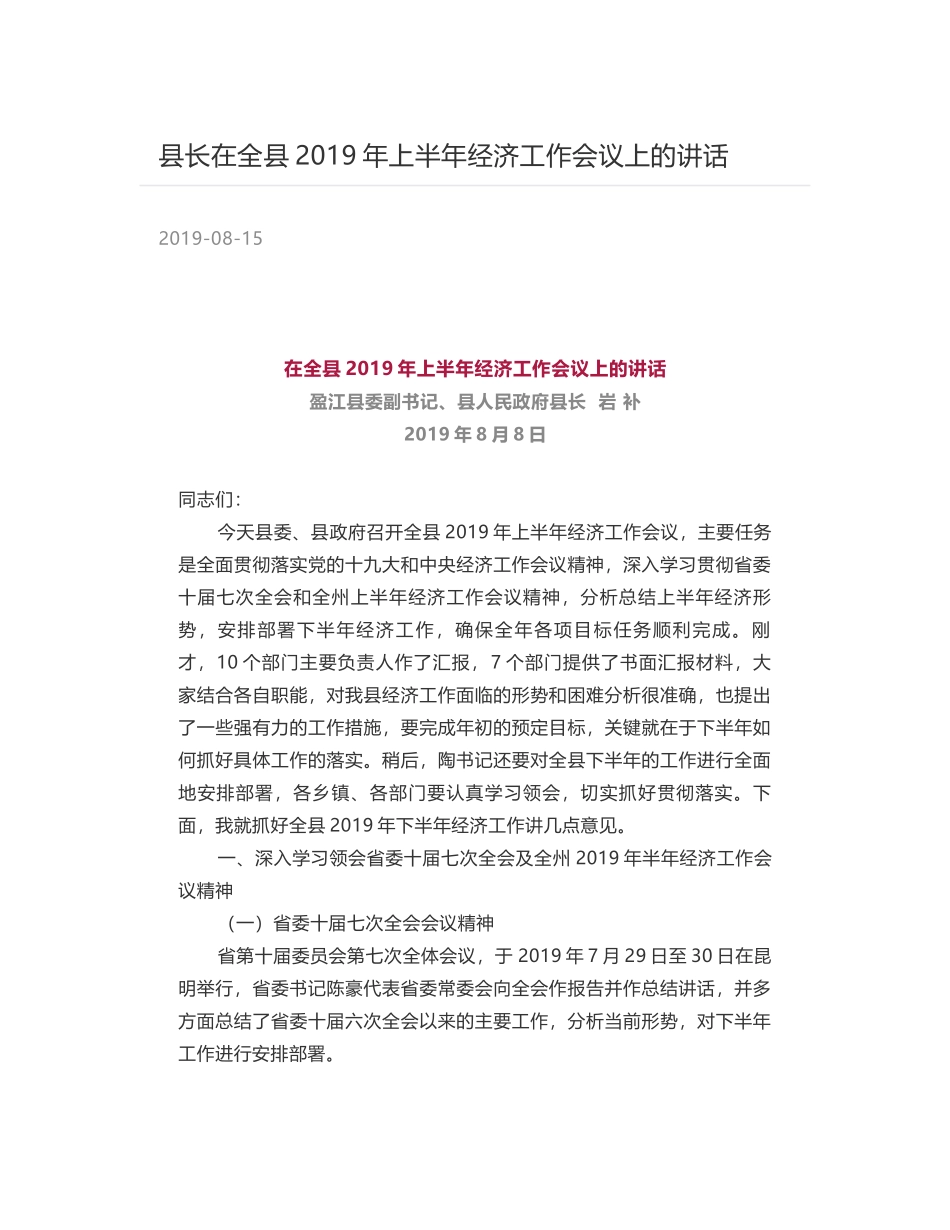 县长在全县2019年上半年经济工作会议上的讲话_第1页