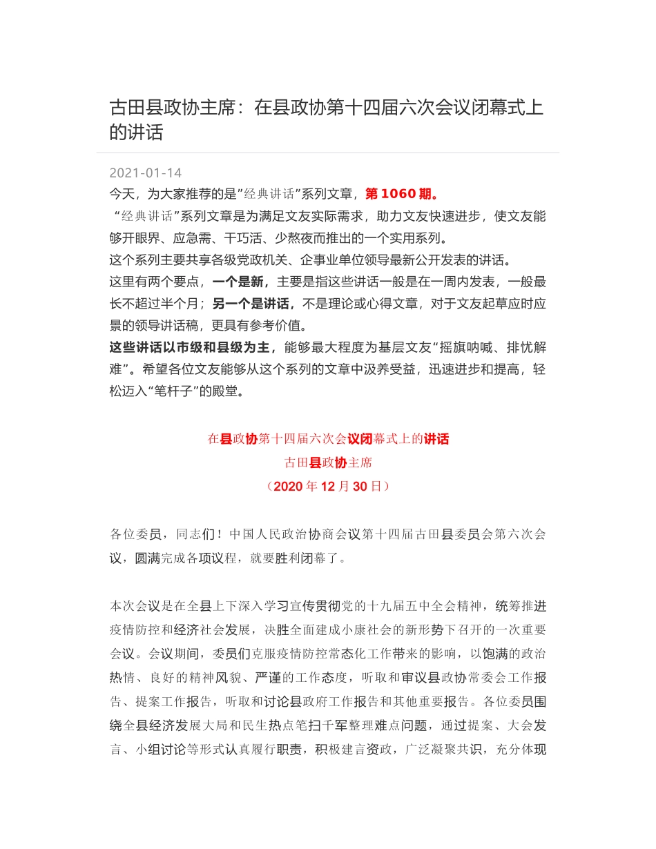 古田县政协主席：在县政协第十四届六次会议闭幕式上的讲话_第1页