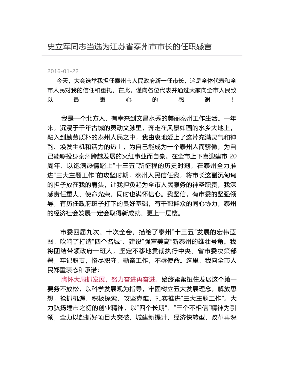 史立军同志当选为江苏省泰州市市长的任职感言_第1页