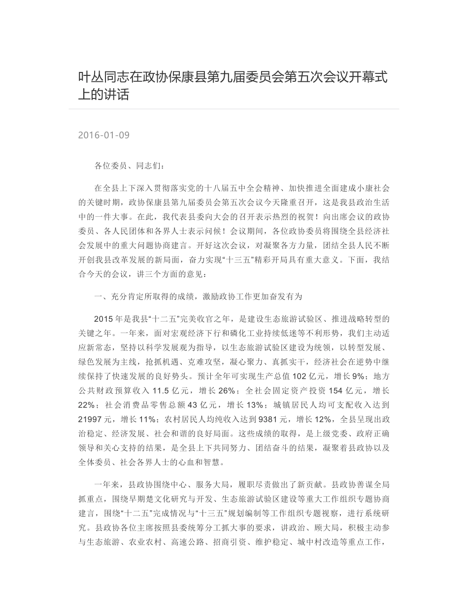 叶丛同志在政协保康县第九届委员会第五次会议开幕式上的讲话_第1页