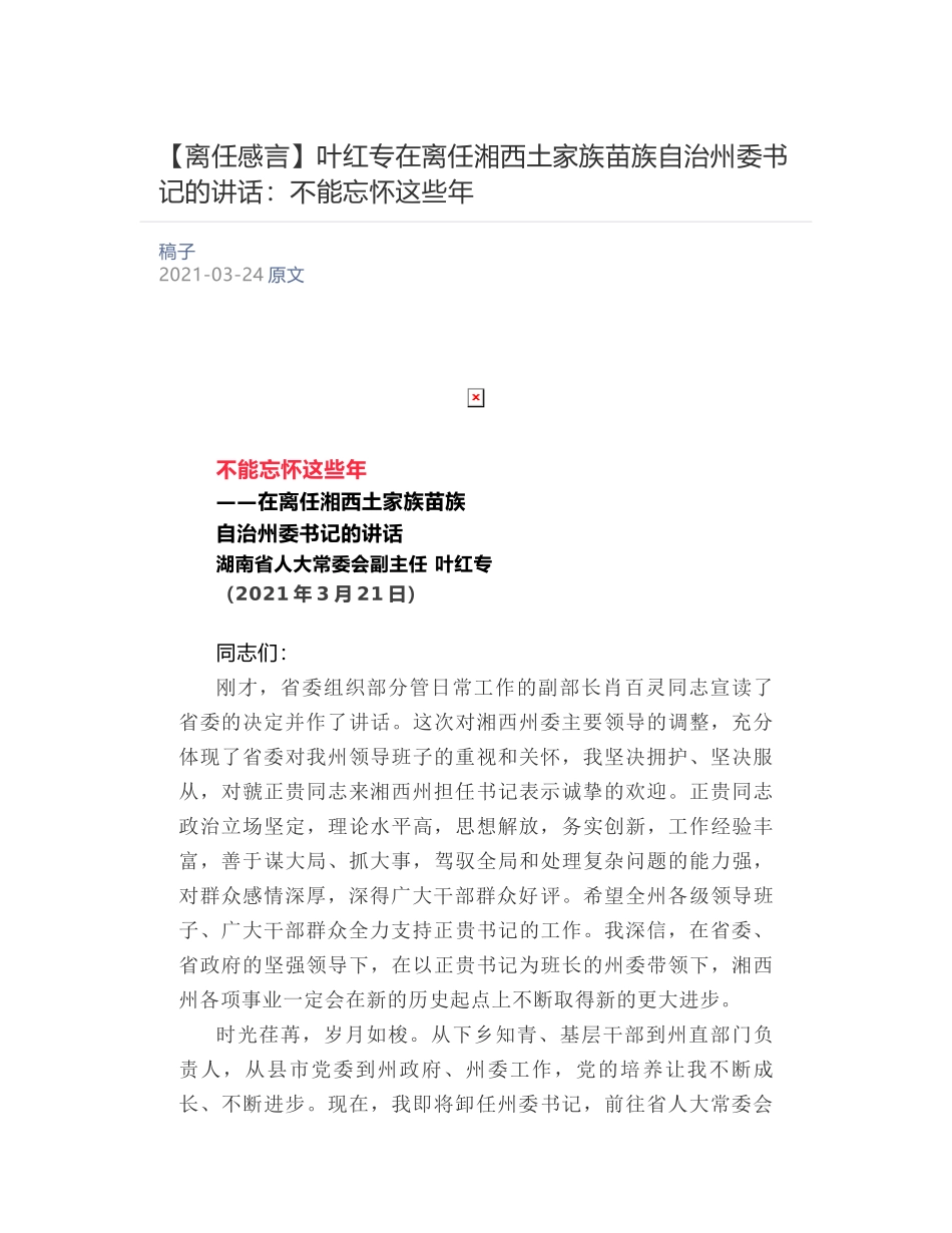 叶红专在离任湘西土家族苗族自治州委书记的讲话：​不能忘怀这些年_第1页