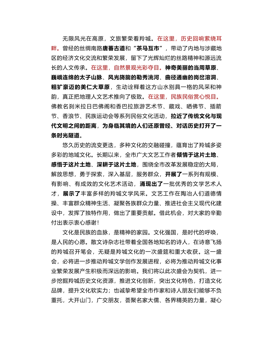 合作市委书记李新平：在“青藏之窗·雪域羚城”全国散文诗大赛颁奖会暨第20届全国散文诗笔会上的致辞_第2页