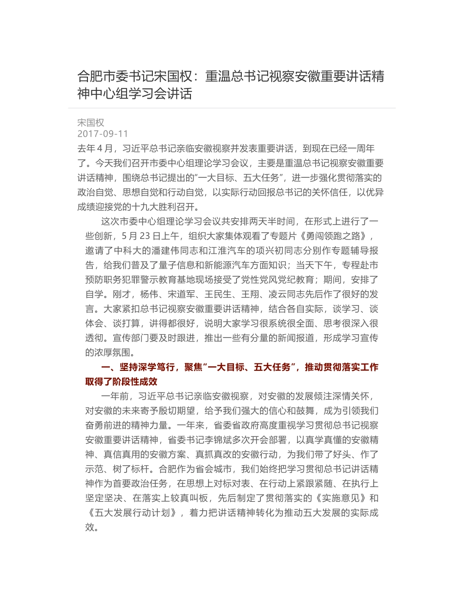 合肥市委书记宋国权：重温总书记视察安徽重要讲话精神中心组学习会讲话_第1页