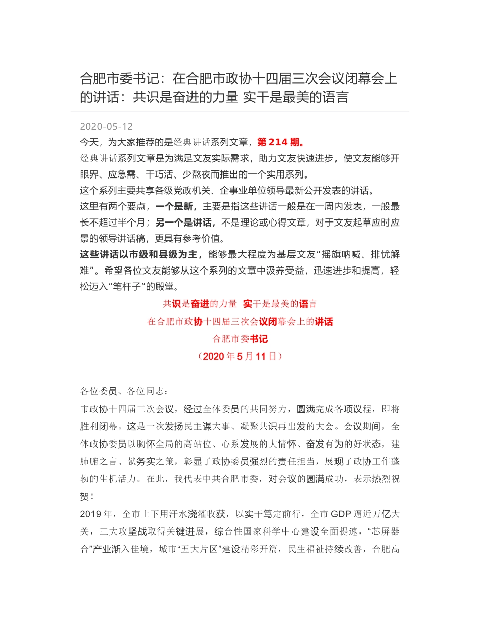 合肥市委书记：在合肥市政协十四届三次会议闭幕会上的讲话：共识是奋进的力量  实干是最美的语言_第1页