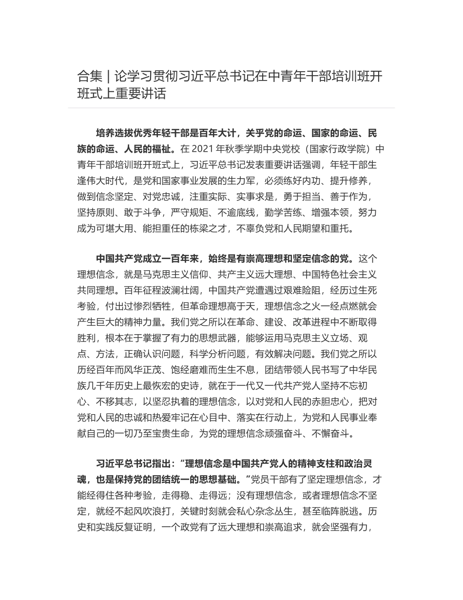 合集 - 论学习贯彻习近平总书记在中青年干部培训班开班式上重要讲话_第1页