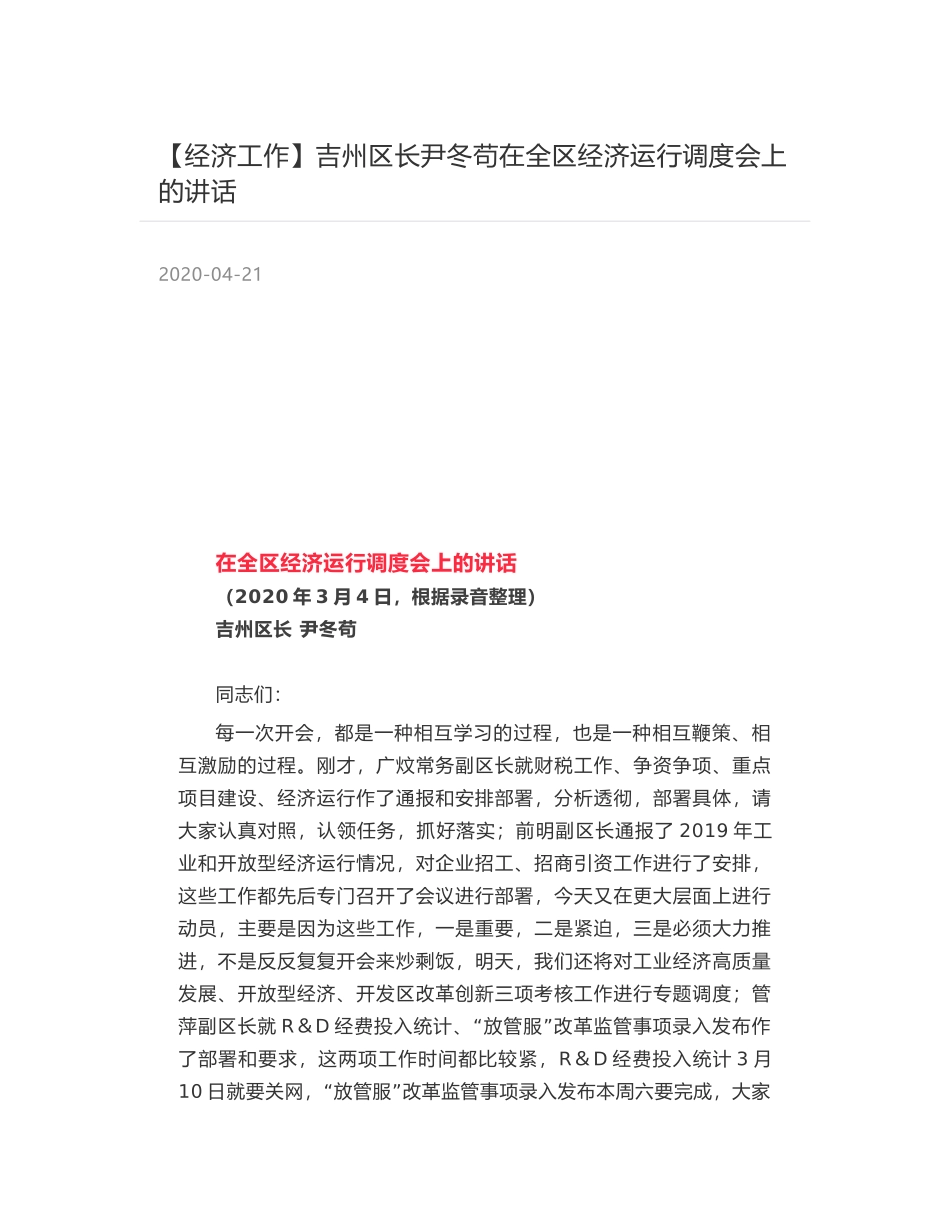 吉州区长尹冬苟在全区经济运行调度会上的讲话_第1页