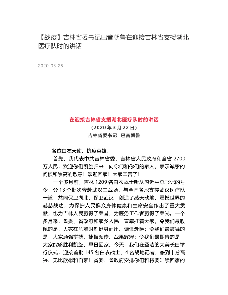 吉林省委书记巴音朝鲁在迎接吉林省支援湖北医疗队时的讲话_第1页