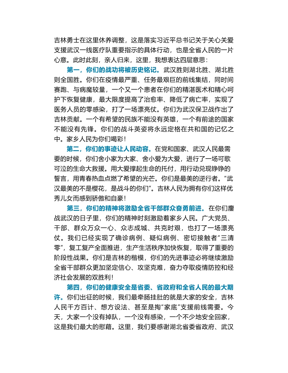 吉林省委书记巴音朝鲁在迎接吉林省支援湖北医疗队时的讲话_第2页