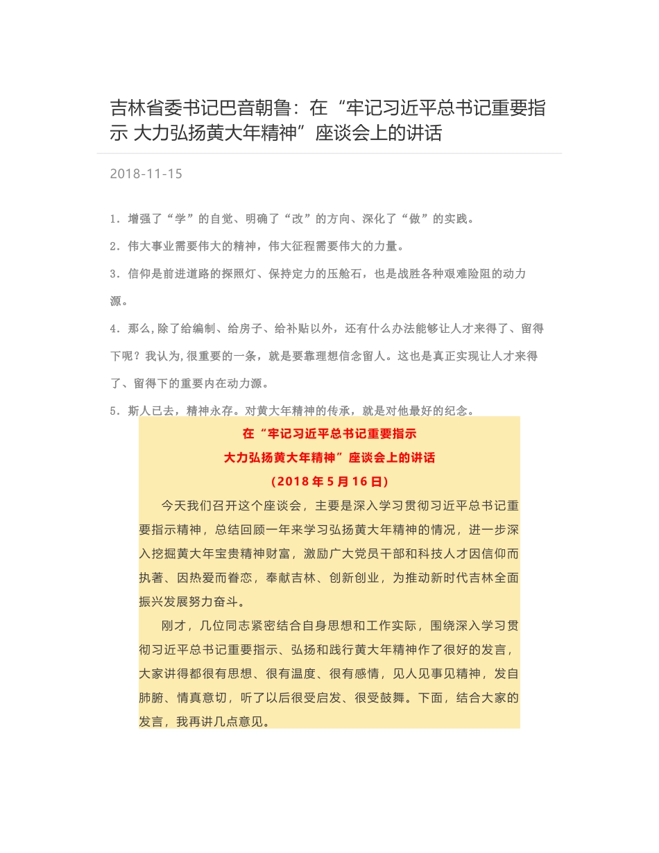 吉林省委书记巴音朝鲁：在“牢记习近平总书记重要指示  大力弘扬黄大年精神”座谈会上的讲话_第1页