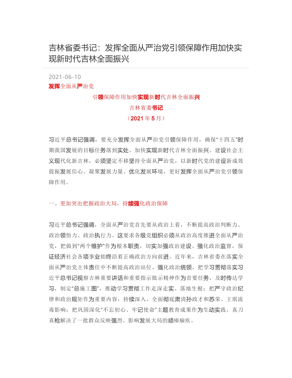 吉林省委书记：发挥全面从严治党引领保障作用加快实现新时代吉林全面振兴_第1页