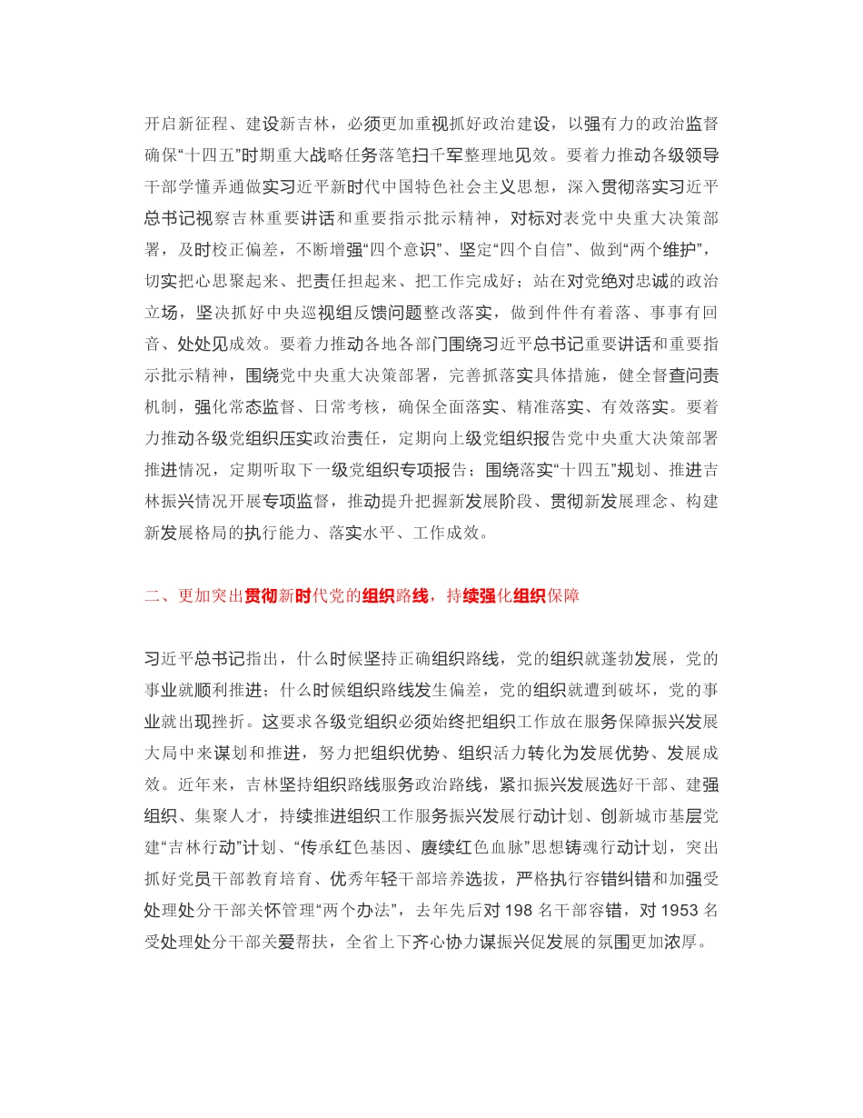 吉林省委书记：发挥全面从严治党引领保障作用加快实现新时代吉林全面振兴_第2页