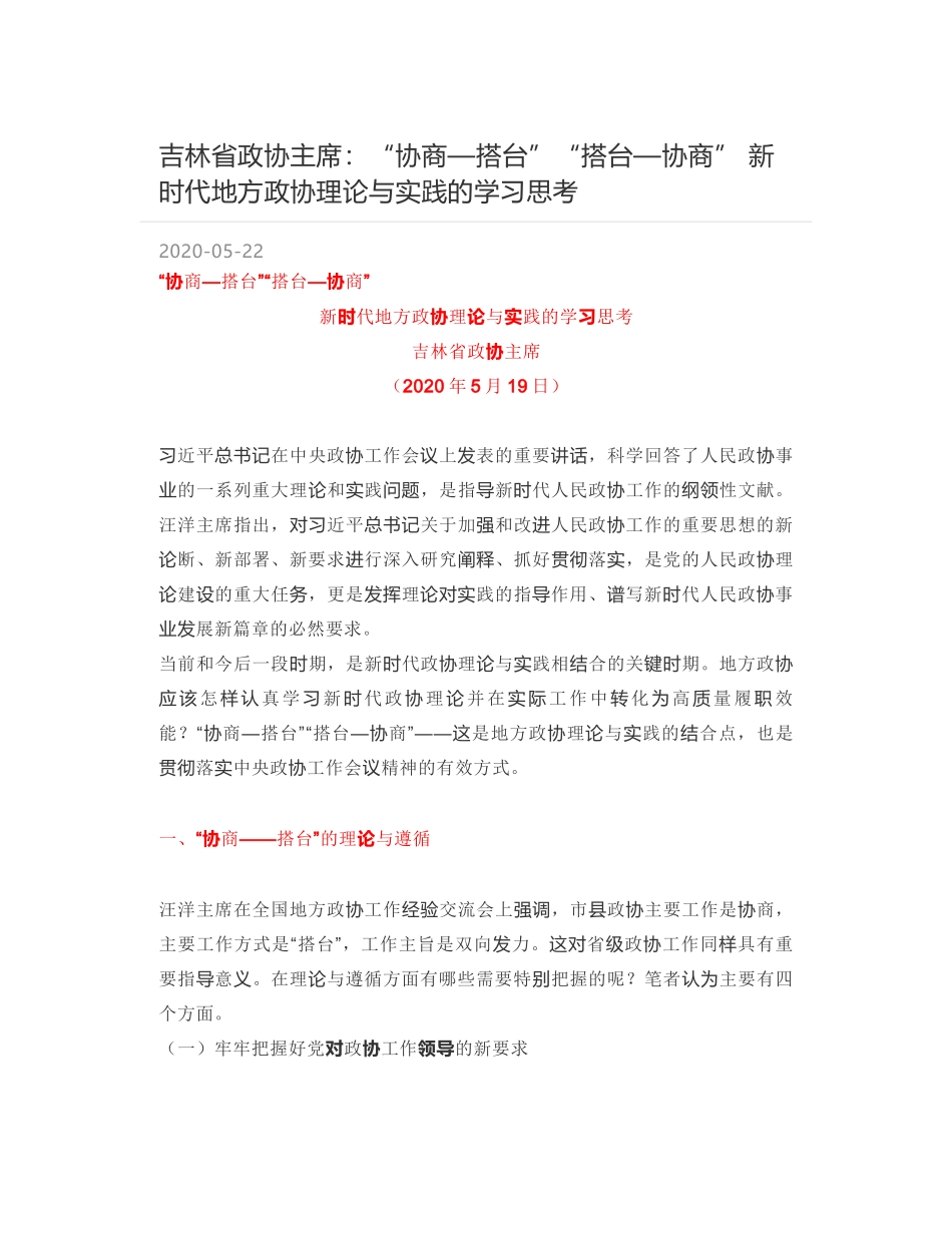 吉林省政协主席：“协商—搭台”“搭台—协商” 新时代地方政协理论与实践的学习思考_第1页