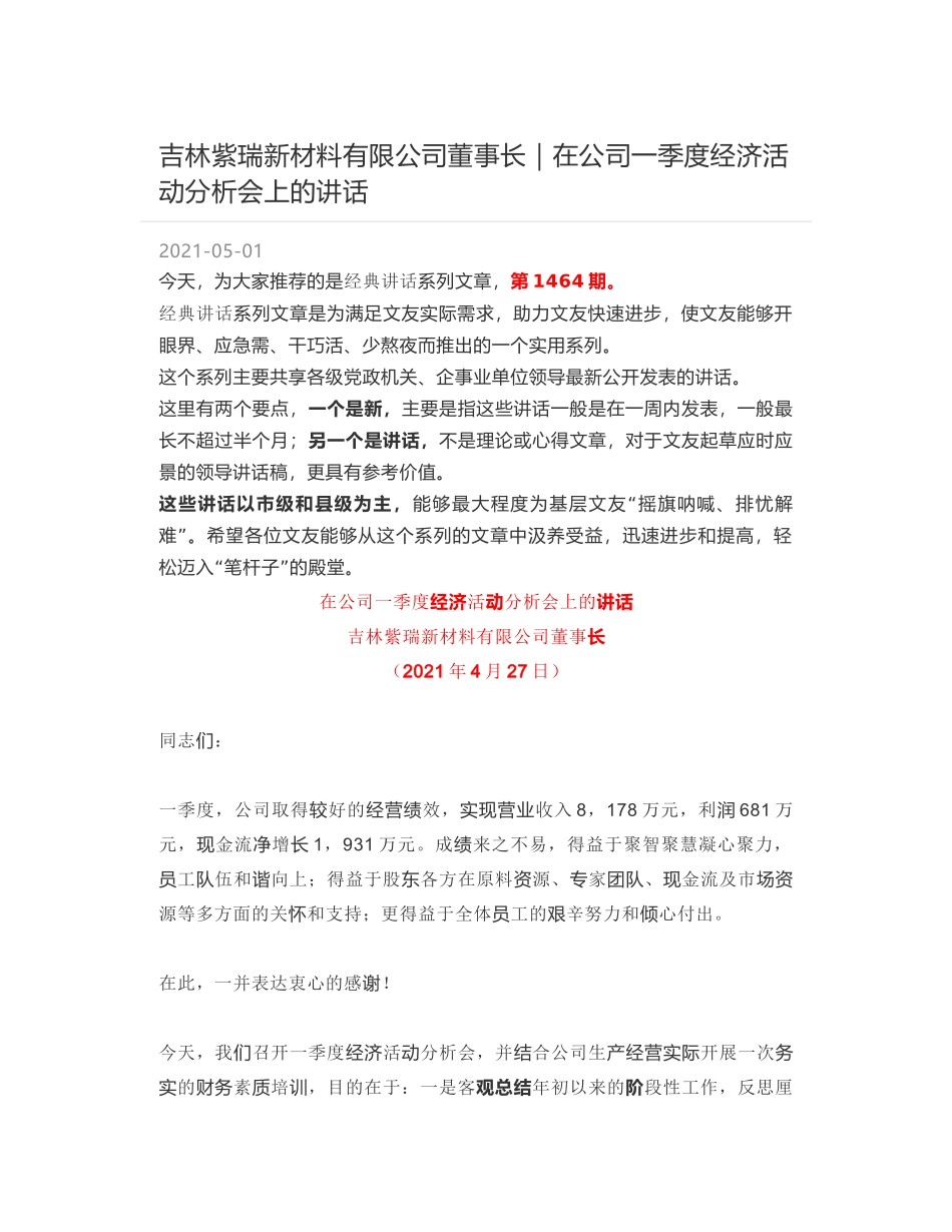 吉林紫瑞新材料有限公司董事长｜在公司一季度经济活动分析会上的讲话_第1页