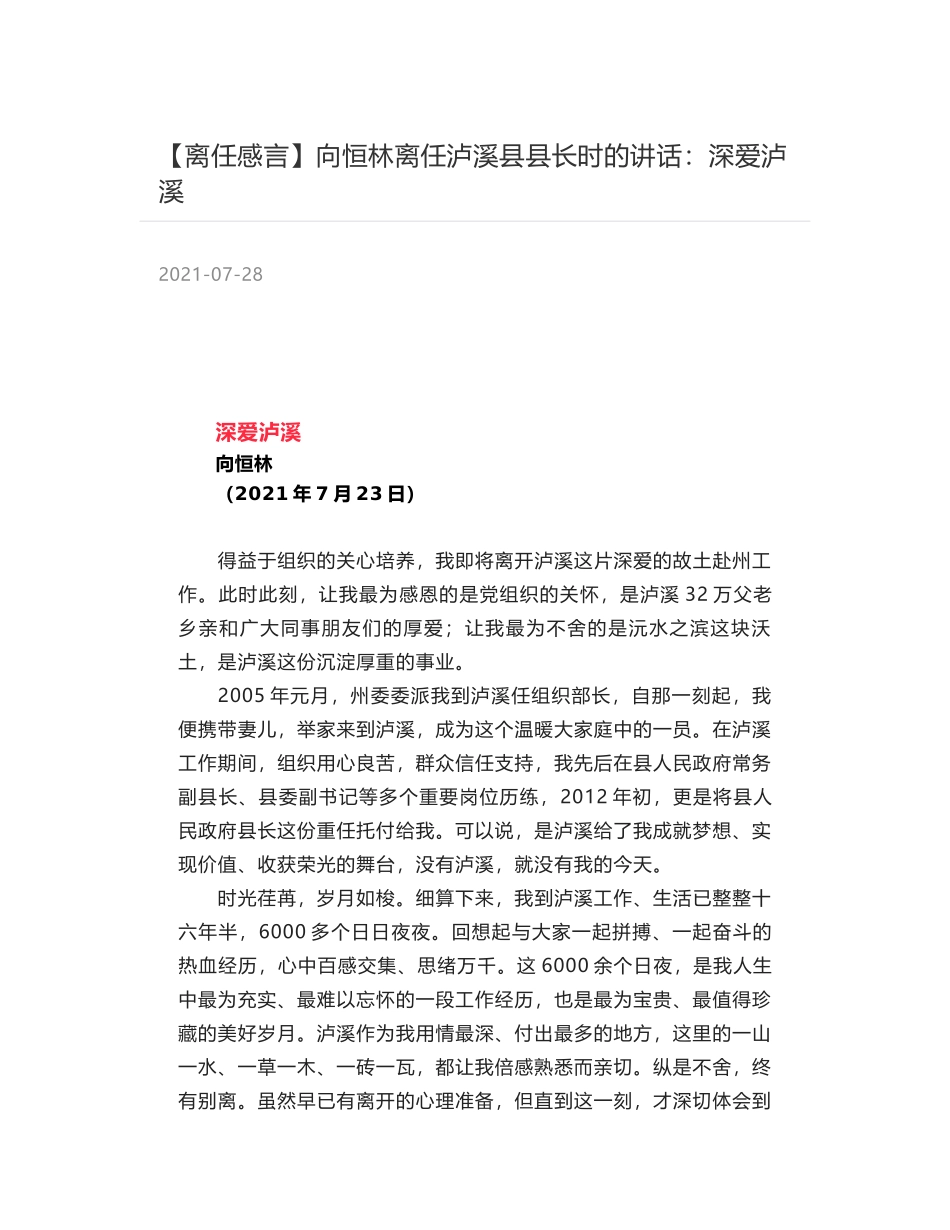 向恒林离任泸溪县县长时的讲话：深爱泸溪_第1页