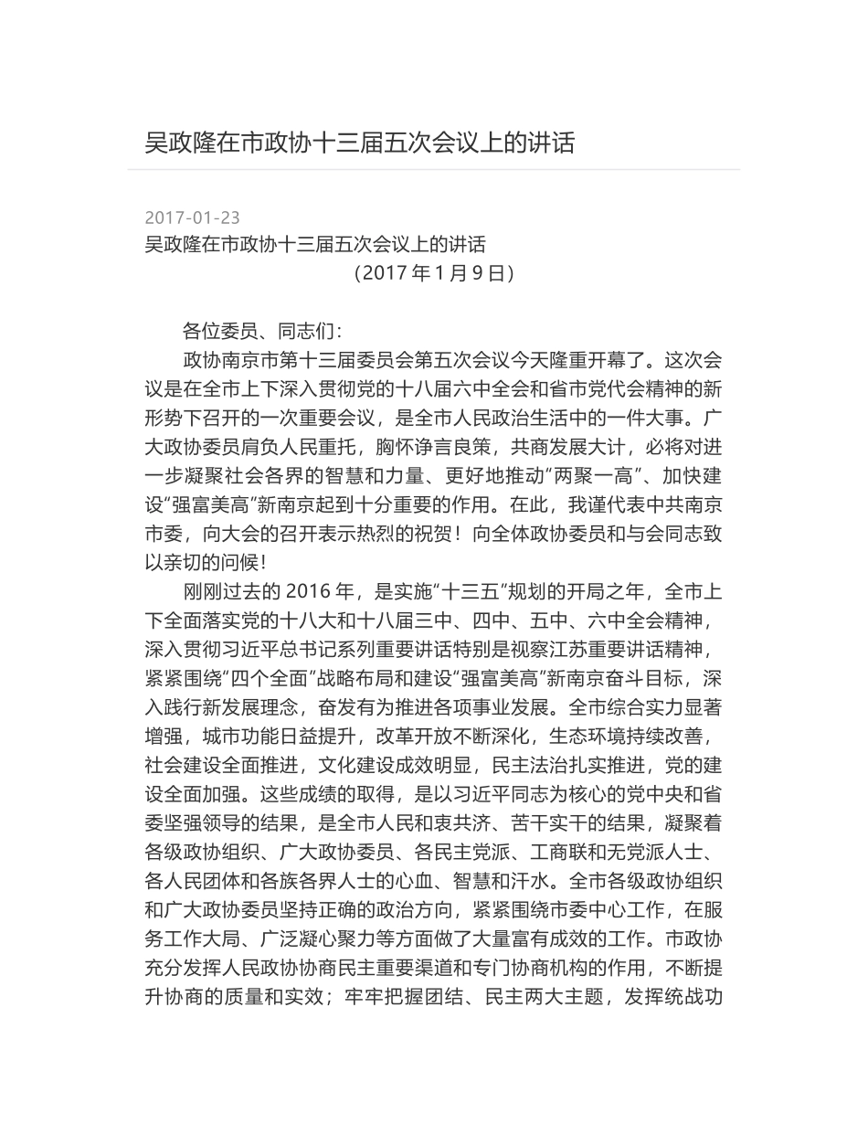 吴政隆在市政协十三届五次会议上的讲话_第1页